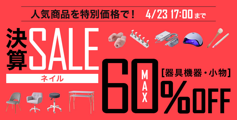 決算セール「器具機器・小物」ネイル｜最大60％OFF！人気商品が特別価格！4/23 17：00まで