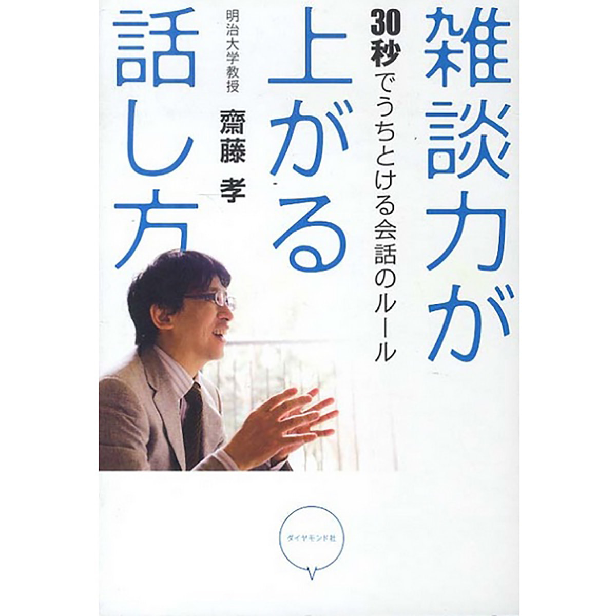 雑談力が上がる話し方―30秒でうちとける会話のルールの卸・通販　ビューティガレージ