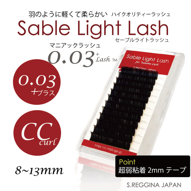 【セーブルライトラッシュ】0.03+Lash [CCカール太さ0.03長さ10mm] 1