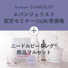 アイセルコスメ ニードルピーリング&reg;スターターキット