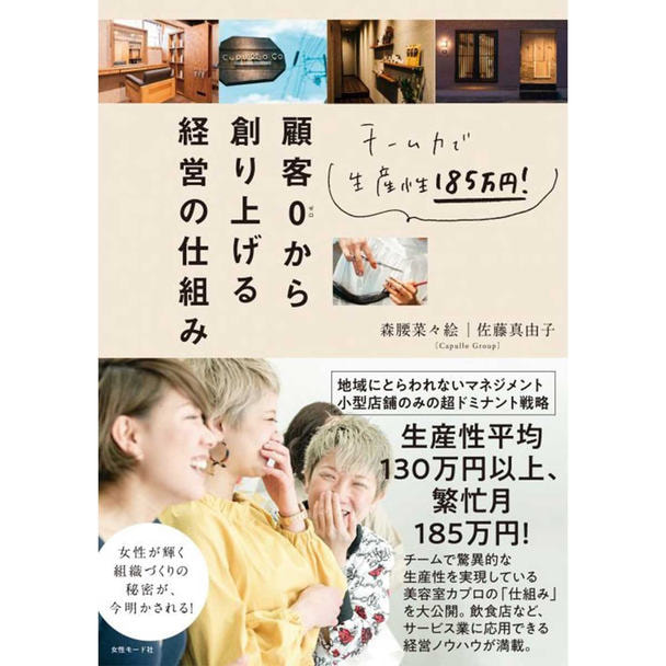 チーム力で生産性185万円！顧客0（ゼロ）から創り上げる経営の仕組み 1