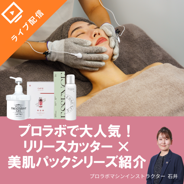 プロラボで大人気！リリースカッター×美肌パックシリーズ紹介