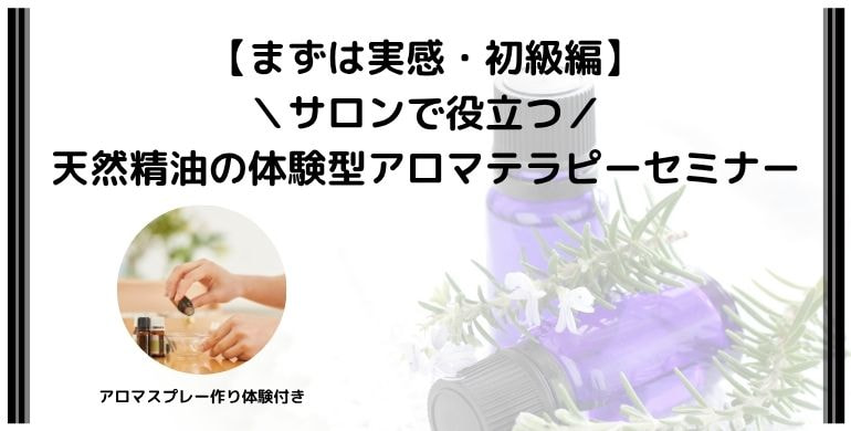 サロンで役立つ！天然精油の体験型アロマテラピーセミナー