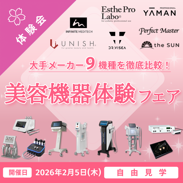 【自由見学】徹底比較！大手メーカー9機種が集結！美容機器体験フェア 1
