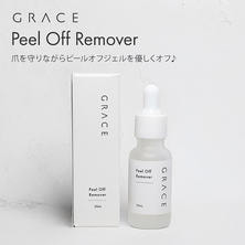 GRACE ピールオフリムーバー 20ml