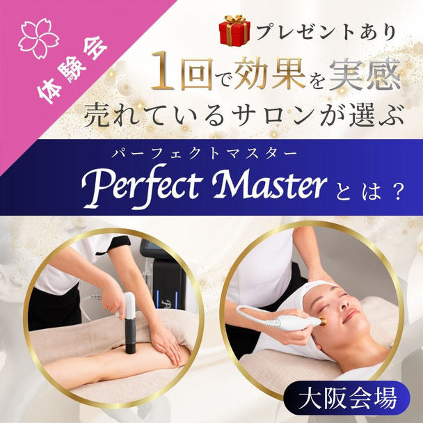 【大阪】1回で効果を実感！売れているサロンが選ぶPerfect Master＜パーフェクトマスター＞とは？ 1
