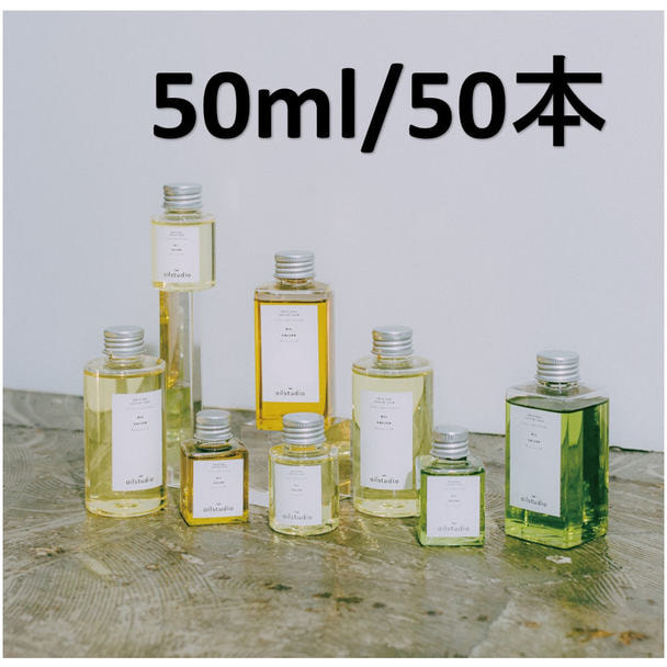 【セミオーダー】オイルスタジオBセット 50ml×50本 1