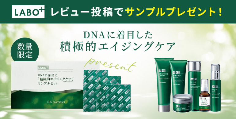 ラボプラス　サンプルセット。1サロン様１点限り【モニター用/レビュー必須】DNAに着目した「積極的エイジングケア」アイテム