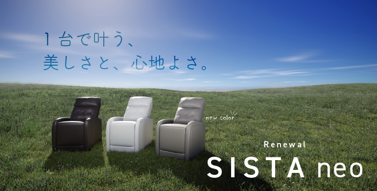 １台で叶う、美しさと、心地よさ。リニューアルした【SISTA neo】登場。