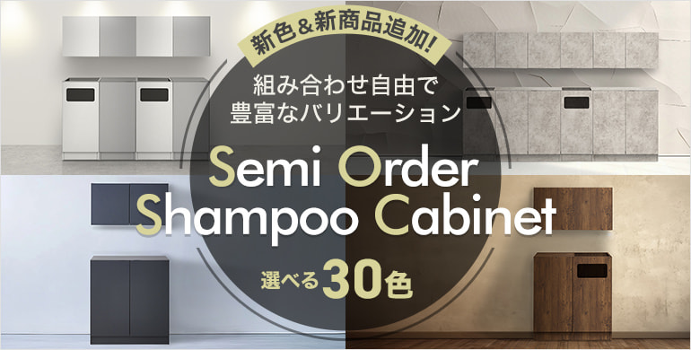 組み合わせ自由で豊富なバリエーション「セミオーダーシャンプーキャビネット」