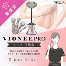 4万人の症例実績を持つデリケートプロ用業務機器　VIONEEPROコース体験施術