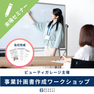 【ビューティガレージ主催】当日完成！事業計画書作成ワークショップ 1