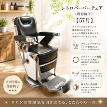 タカラベルモント レトロバーバーチェア（理容椅子）【57号】