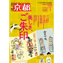 【定期購読】京都 [毎月10日・年間12冊分]