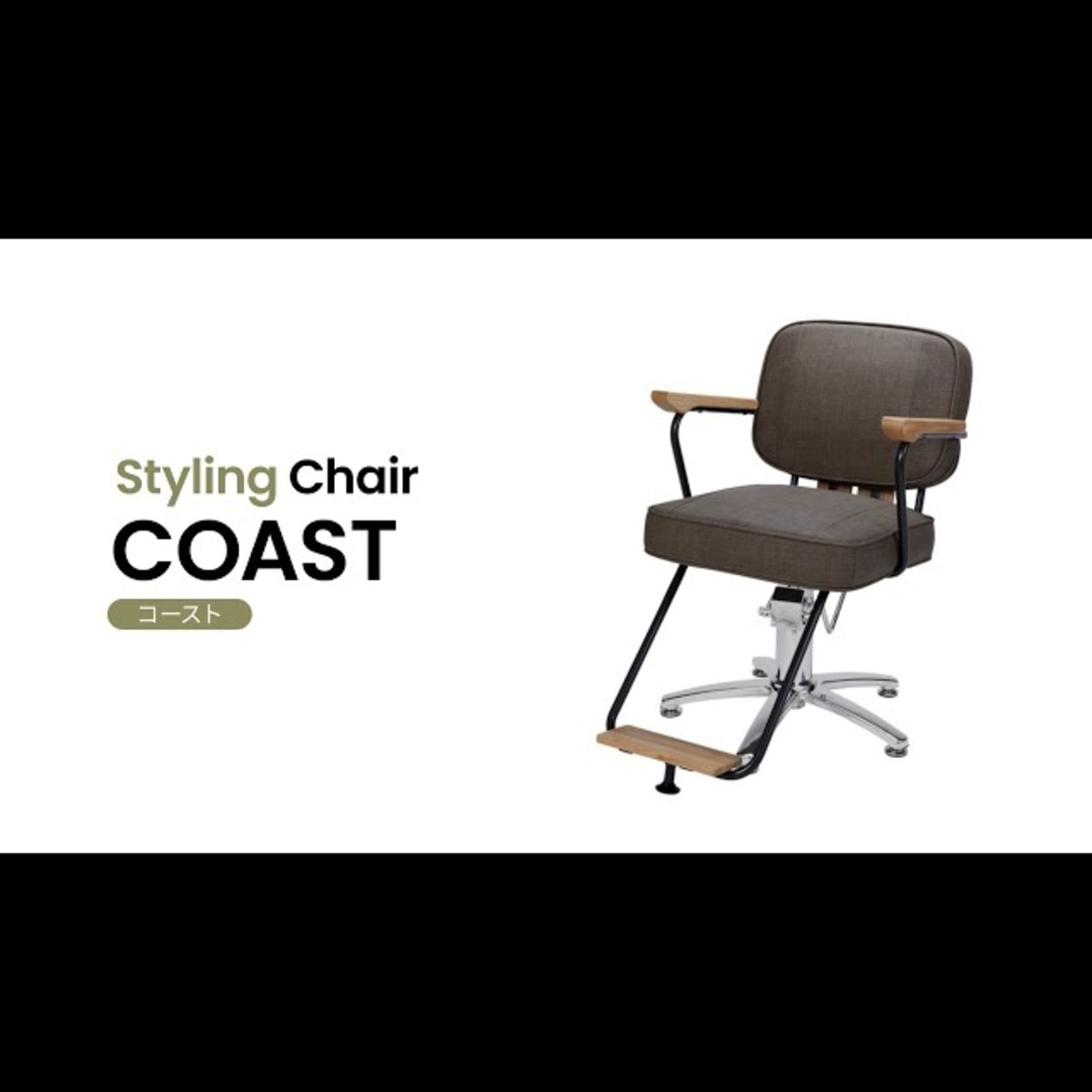 スタイリングチェアCOAST(コースト) 新品】ビューティガレージ 『スタイリングチェア COAST
