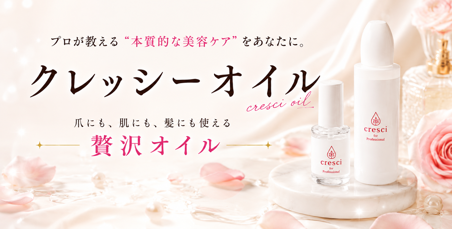 【cresci（クレッシー）オイル】深爪・剥離・美爪育成に必須！ネイリストが求める最強オイルセミナー