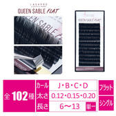 【LASHPRO】クイーンセーブルフラット[Cカール 太さ0.12 長さ11mm]