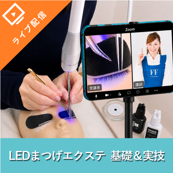 【最新技術】FLAP EYELASHES- LEDまつ毛エクステ オンラインセミナー（スタンドライト） 1