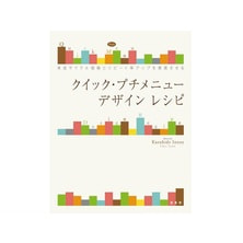 クイック・プチメニュー デザインレシピ 著/井上和英(Fiber Zoom) クイック・プチメニュー デザインレシピ 著/井上和英(Fiber Zoom)