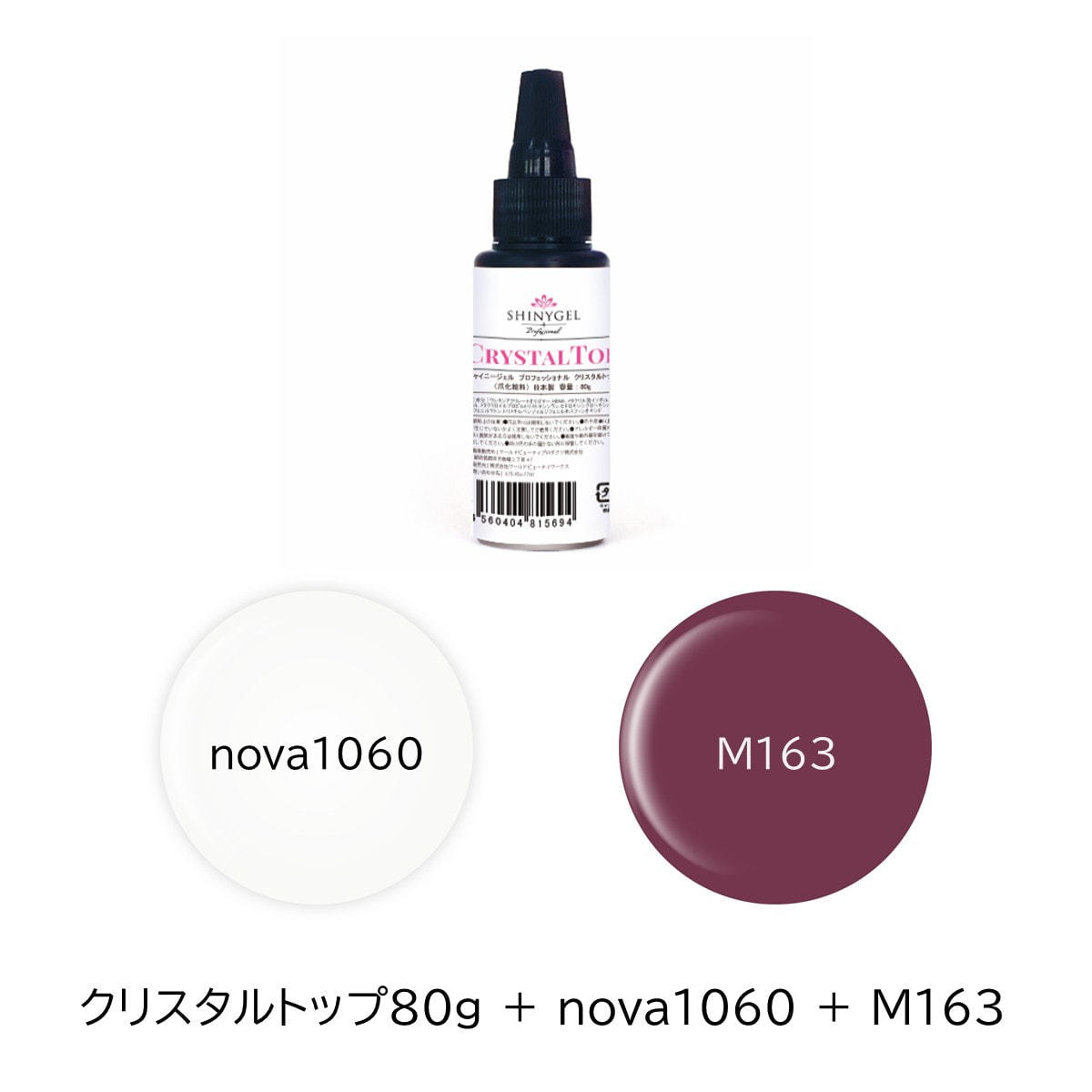 シャイニージェル クリスタルトップ 80g SHINYGEL professional クリスタルトップ 80g＋カラーBセットの卸