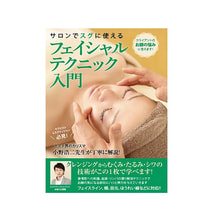 【DVD】 サロンでスグに使える フェイシャルテクニック入門 監修/小野浩二 【DVD】 サロンでスグに使える フェイシャルテクニック入門 監修/小野浩二