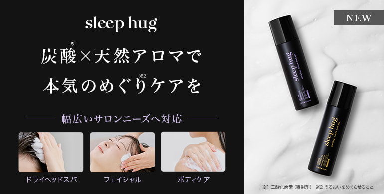 アロマと炭酸で頭からボディまで巡りケア「sleep hug炭酸ヘッド＆ボディスパ」