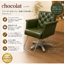 （シート張替品）ショコラ（chocolat)