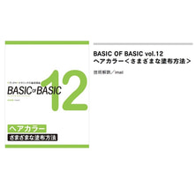 BASIC OF BASIC vol.12 ヘアカラー＜さまざまな塗布方法＞ 技術解説/imaii（イマイ）