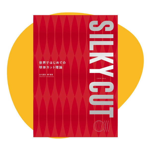 世界ではじめての球体カット理論 SILKY CUT 1