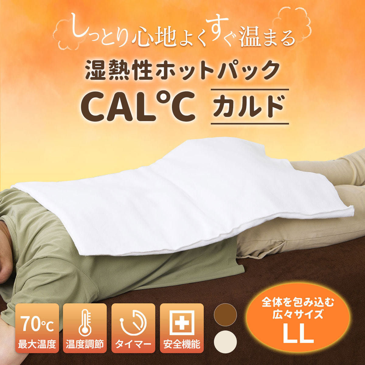 トワテック RENEW CAL℃【カルド】 LL （ベージュ）の卸・通販