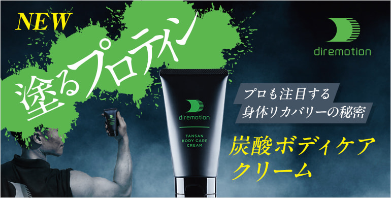 【ディレモーション】塗るプロテイン 炭酸ボディケアクリーム