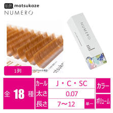 【松風】NUMEROボリュームラッシュ 1列 <サンドベージュ> 【松風】NUMEROボリュームラッシュ 1列 <サンドベージュ>