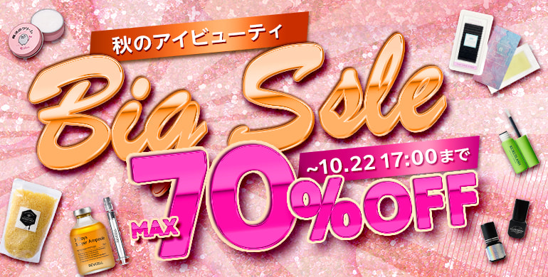 秋のアイビューティBIG SALE！最大70％OFF！10/22（木）17時まで