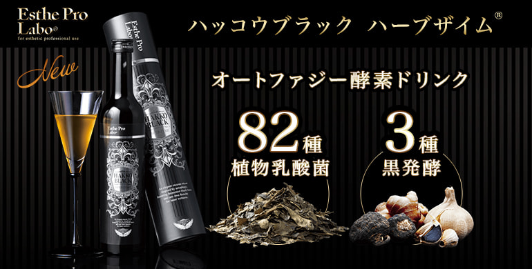 【エステプロ・ラボ】オートファジーに着目した酵素ドリンク「ハッコウブラック ハーブザイム」新発売！