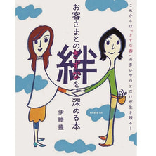 お客さまとの絆を深める本 著/伊藤 豊 お客さまとの絆を深める本 著/伊藤 豊