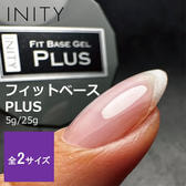 INITY フィットベースジェル PLUS 5g