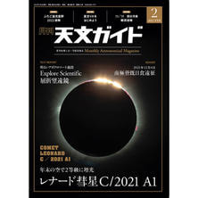 【定期購読】天文ガイド [毎月5日・年間12冊分]