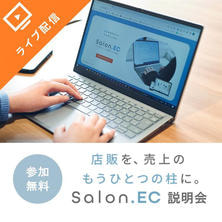 店販を、売上のもうひとつの柱に。Salon.ECサービス説明会