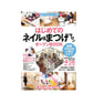 はじめての「ネイル＆まつげサロン」オープンBOOK -図解でわかる人気のヒミツ