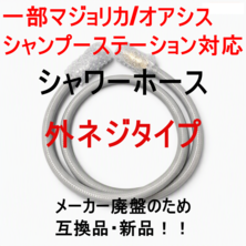 【新品・タカラ　一部マジョリカ・シャンプーステーション対応互換品】外ネジシャワーホース