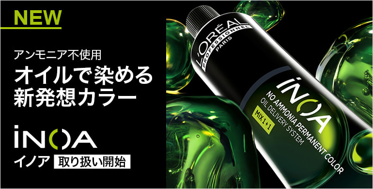 【INOA】ツヤとカラーの不快臭を抑えた新発想のカラー剤「イノア」の取り扱いを開始