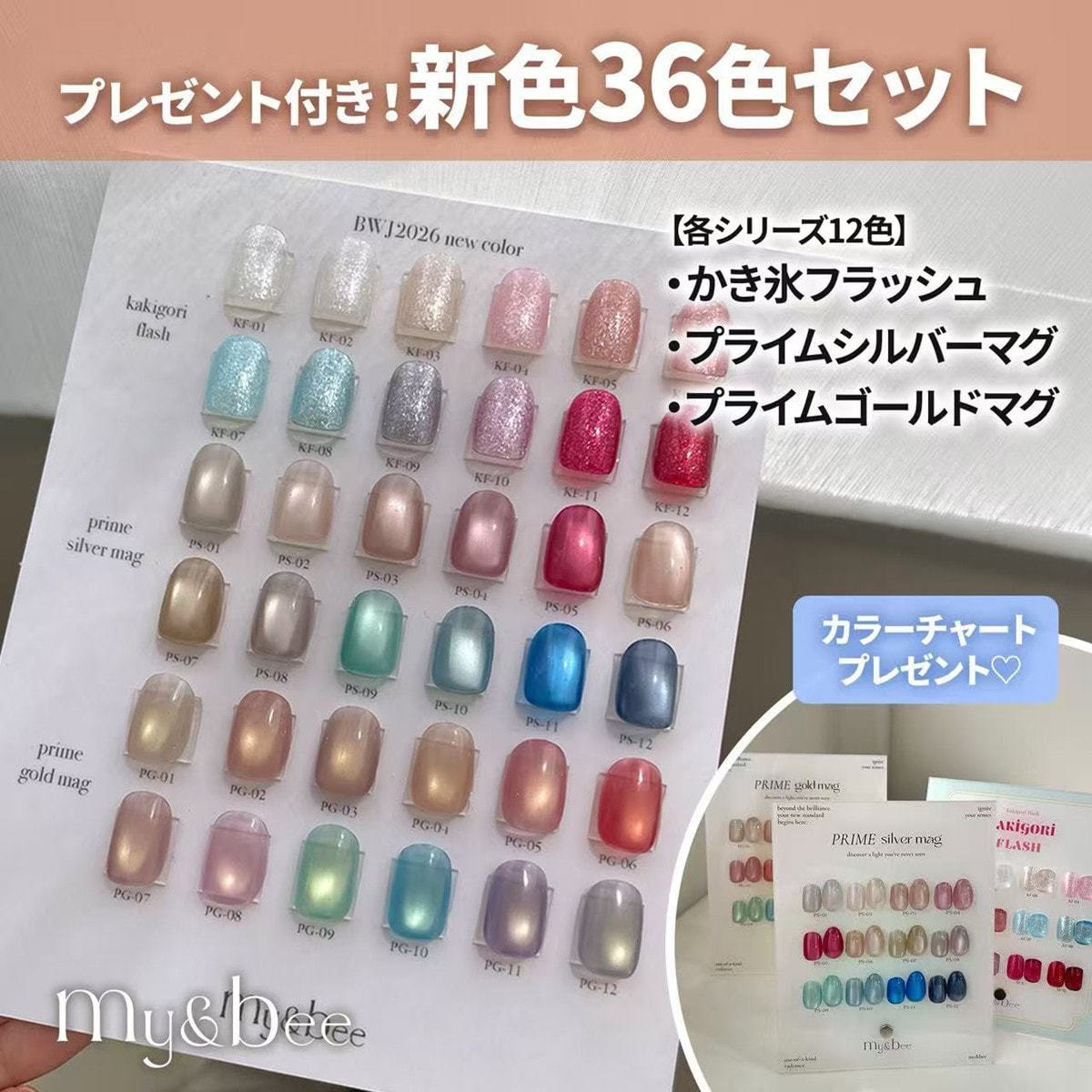 数量限定】my&bee 新色全36色セット+アクリルチャートボード3シリーズ