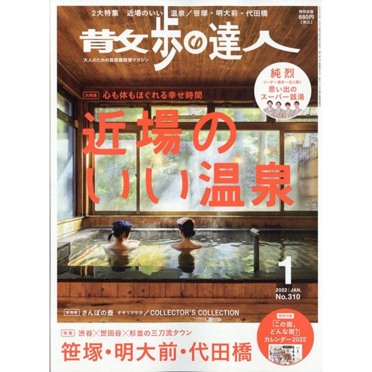 定期購読】散歩の達人 [毎月21日・年間12冊分]の卸・通販 ビューティガレージ