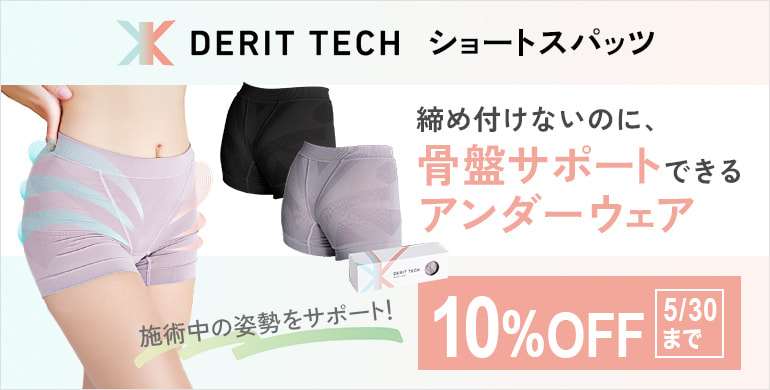 締め付けないのに骨盤サポートできるアンダーウェア【デリットテック】10%OFF！～5/30(金)まで
