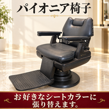 パイオニア椅子 シート張替え込み