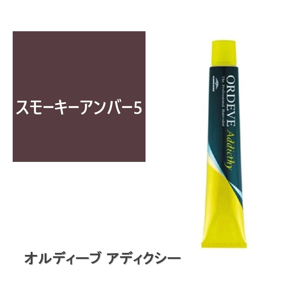 アウトレット】オルディーブ アディクシー スモーキーアンバー5 80g
