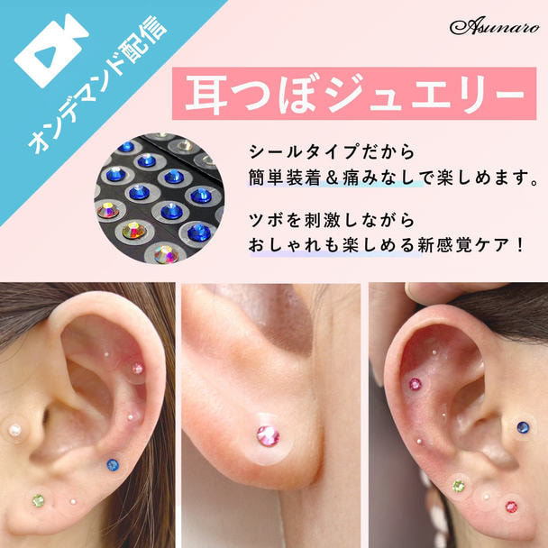 オンデマンド/ 簡単×効果的～耳つぼジュエリーセミナー～今日からメニュー化！