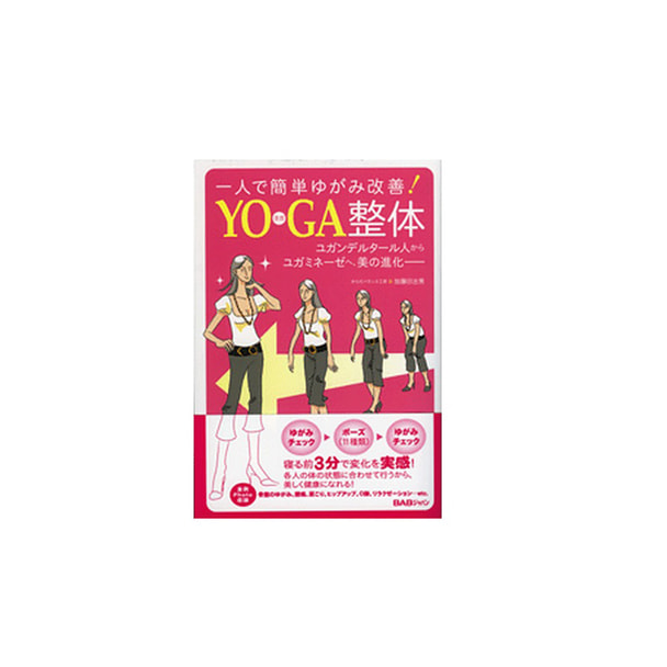 YOGA整体 （ヨガ整体）