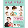 成人式・卒業式のヘアアレンジ 2023 1