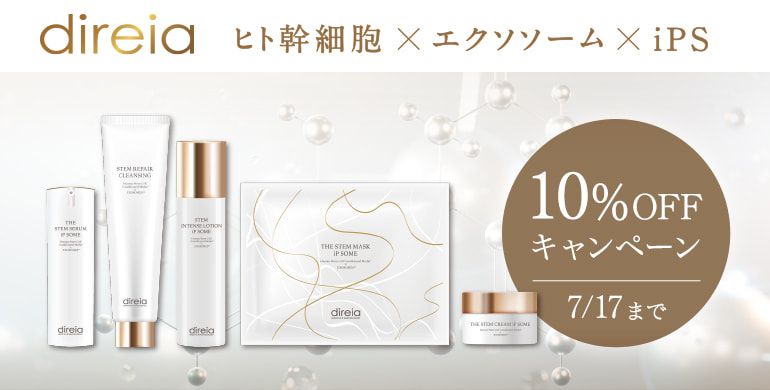 【direia（ディレイア）】大人気のヒト幹細胞コスメが10%OFFキャンペーン！7/17まで